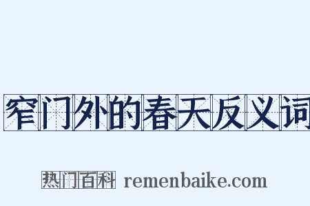 窄门外的春天反义词是什么意思的图片